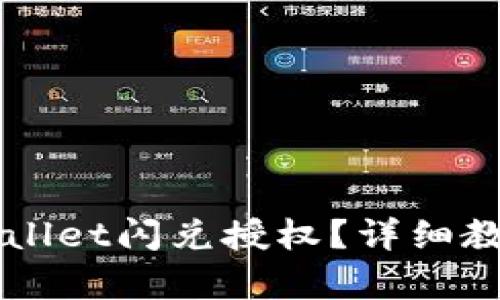 如何取消TPWallet闪兑授权？详细教程与步骤解析