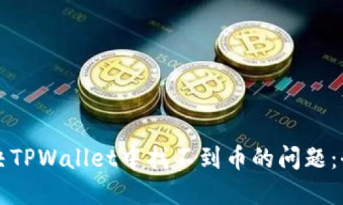 如何解决TPWallet中找不到币的问题：全面指南