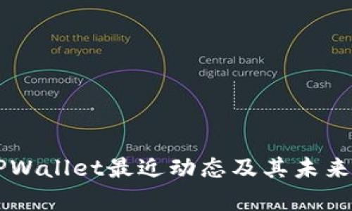 ### TPWallet最近动态及其未来发展分析