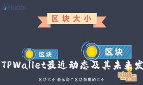 ### TPWallet最近动态及其未来发展分析