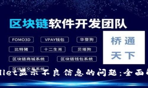 如何解决TPWallet显示不良信息的问题：全面解析及解决方案