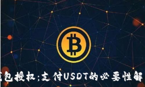   
钱包授权：支付USDT的必要性解析