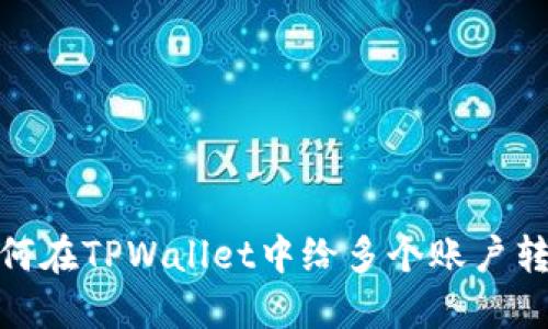 如何在TPWallet中给多个账户转账