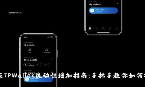 新版TPWallet流动性增加指南：手把手教你如何操作