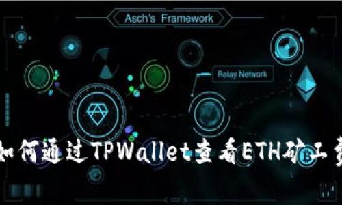 如何通过TPWallet查看ETH矿工费