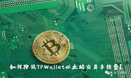 如何降低TPWallet以太坊交易手续费？