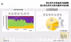 如何创建TPWallet ETH收款地