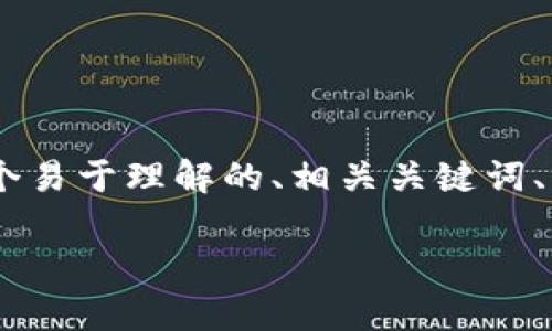 为了帮助您理解“i am token钱包安全吗”这一问题，我将为您提供一个易于理解的、相关关键词、内容大纲、详尽的问题解答，以及涉及到的安全问题。以下是具体的内容：

i am Token 钱包安全性分析：是否值得信赖？