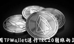 如何使用TPWallet进行TRC20转