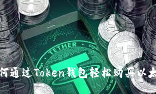 如何通过Token钱包轻松购买以太坊