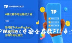 如何在TPWallet中安全存放