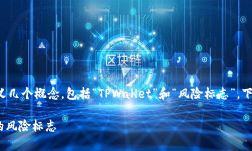 理解“tpwallet风险标志”的实际含义需要首先定义几个概念，包括“TPWallet”和“风险标志”。下面是对这些概念的详细解析以及相关内容的阐述。

### TPWallet风险标志解析：什么是TPWallet的风险标志