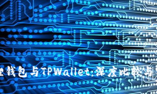 狐狸钱包与TPWallet：深度比较与分析