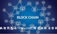 狐狸钱包与TPWallet：深度比