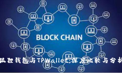 狐狸钱包与TPWallet：深度比较与分析