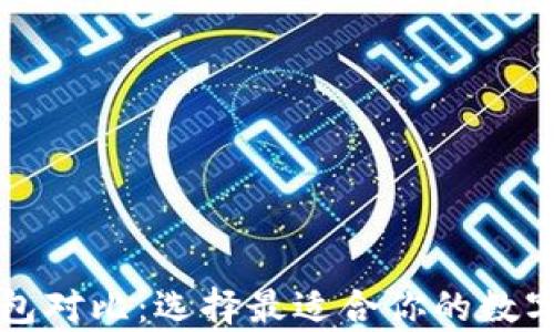 
五大狗狗币钱包对比：选择最适合你的数字资产存储方案