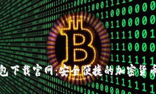 比特币电子钱包下载官网：安全便捷的加密货币存储解决方案