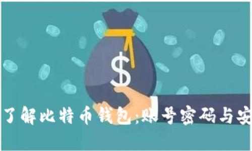 深入了解比特币钱包：账号密码与安全性