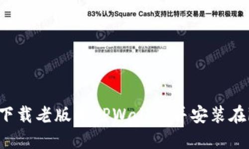 如何轻松下载老版本TPWallet并安装在iOS设备上