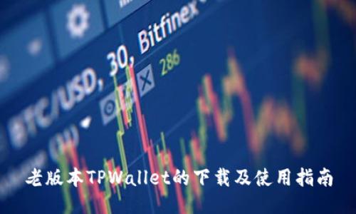 老版本TPWallet的下载及使用指南