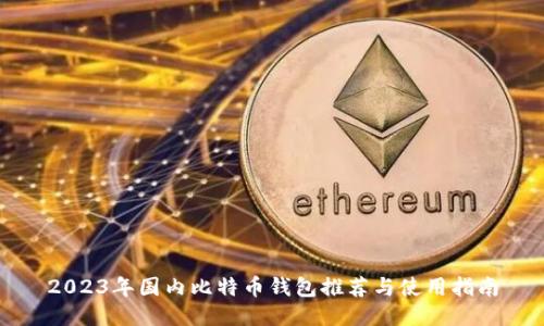 2023年国内比特币钱包推荐与使用指南