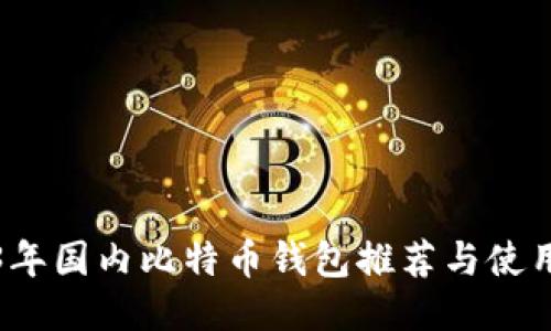 2023年国内比特币钱包推荐与使用指南