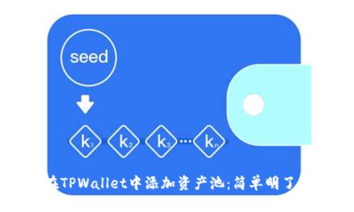 如何在TPWallet中添加资产池：简单明了的指南