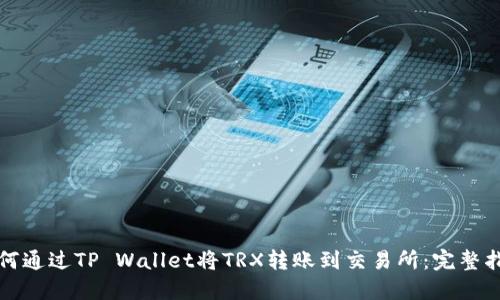 如何通过TP Wallet将TRX转账到交易所：完整指南