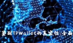 如何鉴别TPWallet的真实性：