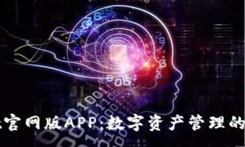 :
TPWallet官网版APP：数字资产管理的最佳选择