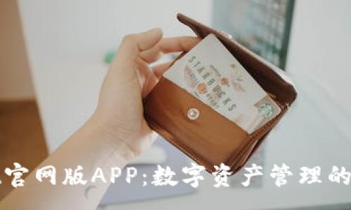 :
TPWallet官网版APP：数字资产管理的最佳选择