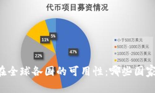 TPWallet在全球各国的可用性：哪些国家无法使用？