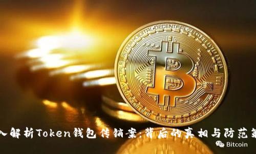 深入解析Token钱包传销案：背后的真相与防范策略