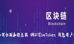 : 如何识别和避免假 USDT？