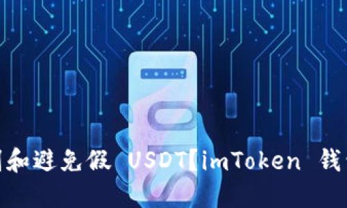 : 如何识别和避免假 USDT？imToken 钱包用户必看