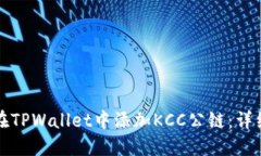 如何在TPWallet中添加KCC公链