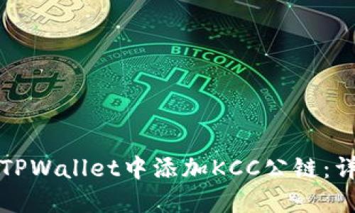 如何在TPWallet中添加KCC公链：详细指南