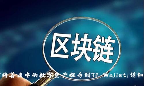 如何将善盾中的数字资产提币到TP Wallet：详细指南