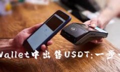 如何在TPWallet中出售USDT：