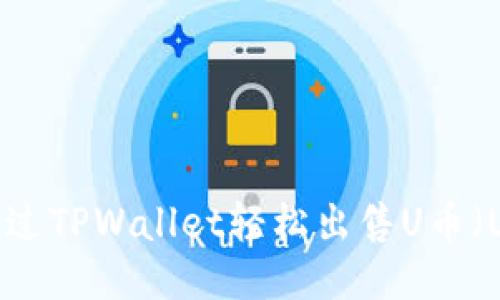 如何通过TPWallet轻松出售U币（USDT）？