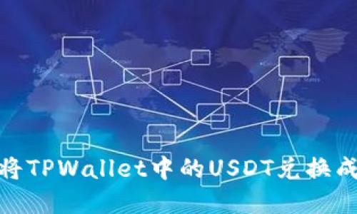 如何将TPWallet中的USDT兑换成现金