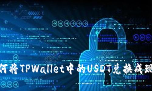 如何将TPWallet中的USDT兑换成现金