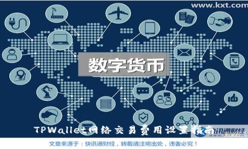 TPWallet网络交易费用设置指南