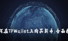 如何在TPWallet上购买新币：