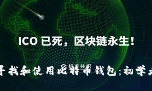 如何寻找和使用比特币钱包：初学者指南