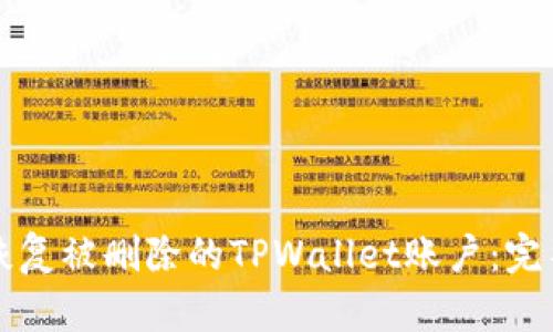 如何恢复被删除的TPWallet账户：完整指南