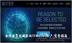 如何恢复被删除的TPWalle