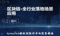   tpwallet提现到银行卡的完