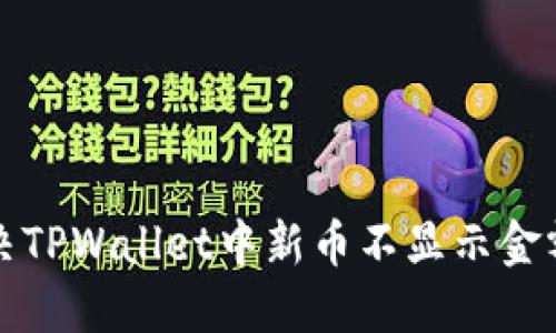 如何解决TPWallet中新币不显示金额的问题