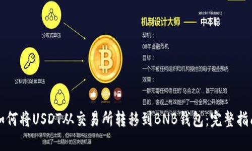 如何将USDT从交易所转移到BNB钱包：完整指南